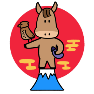 午年の一富士二鷹三茄子