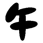 午の黒い文字のイラスト