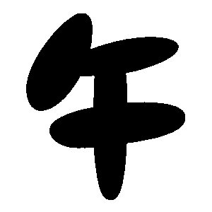 午の黒い文字のイラスト