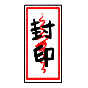 封印の札のイラスト