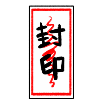封印の札のイラスト
