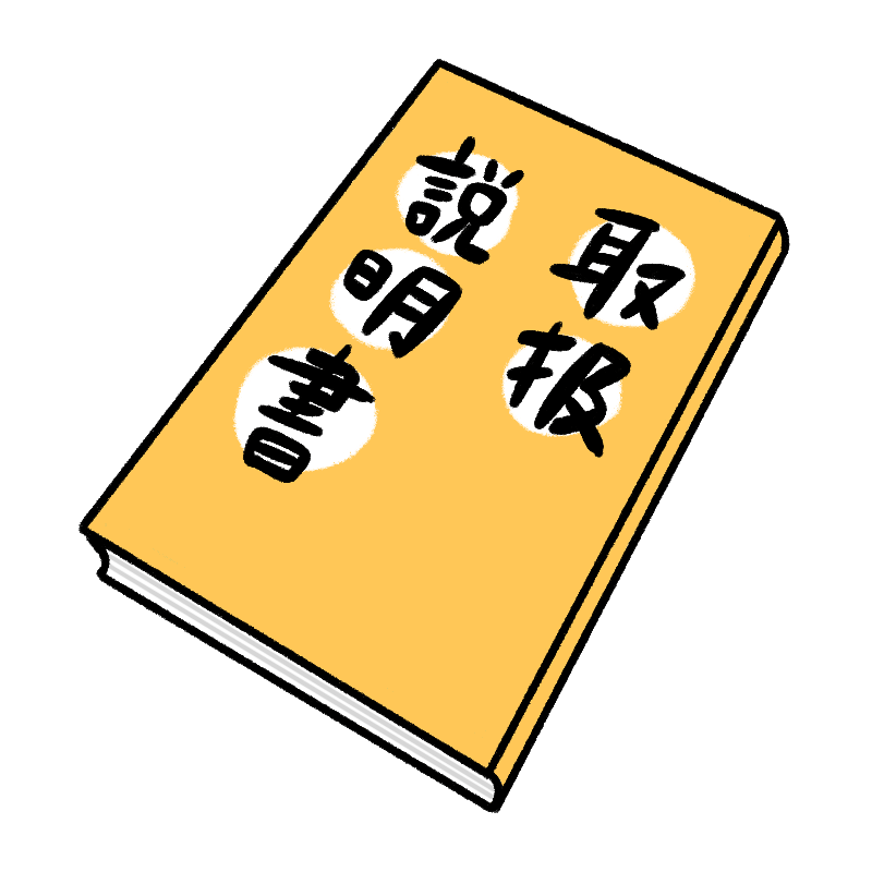 取扱説明書のイラスト
