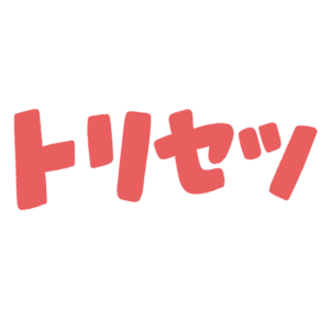 トリセツの文字のイラスト