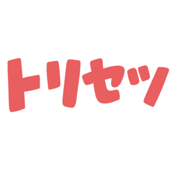 トリセツの文字のイラスト