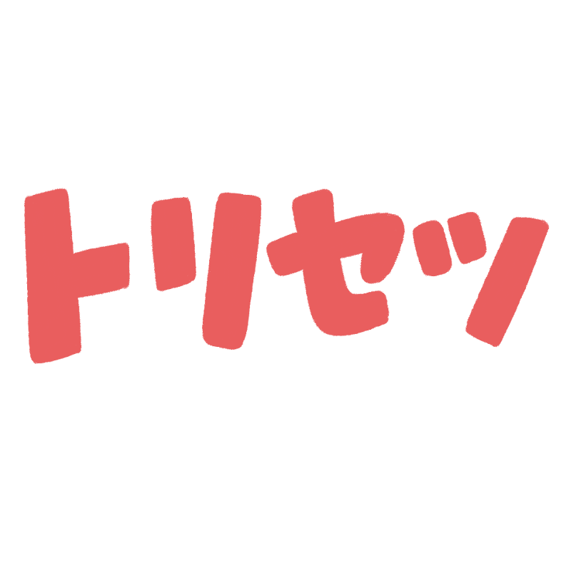 トリセツの文字のイラスト